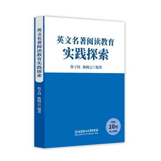 “明师阅读灯”英语教师读书会第二期 鲁子问陈晓云领读 商品图2