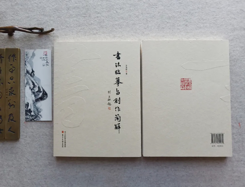 史洪存著《书法临摹与创作图解》签名版！