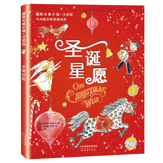 国际大奖小说·注音版--圣诞星愿 商品图0