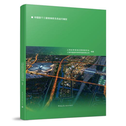 上海虹桥商务区绿色低碳建设实践之路 商品图0