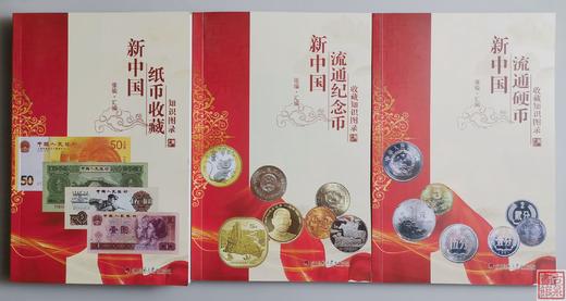 《新中国流通币收藏知识图录》《新中国流通硬币收藏知识图录》《新中国纸币收藏知识图录》合集 商品图0