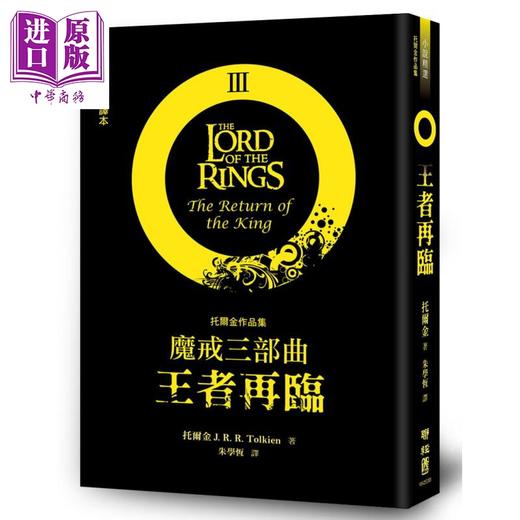 预售 【中商原版】魔戒三部曲套书 魔戒现身 双城奇谋 王者再临 港台原版 J.R.R.托尔金 联经出版 指环王 护戒使者 双塔奇兵 王者归来 商品图3