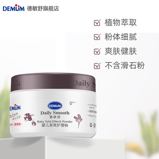 德敏舒 婴儿多效护理粉80g 商品图0