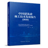 9787112259144 中国建筑业施工技术发展报告（2020） 中国建筑工业出版社 商品缩略图0