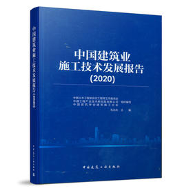 9787112259144 中国建筑业施工技术发展报告（2020） 中国建筑工业出版社
