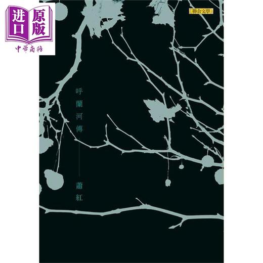 【中商原版】呼兰河传 新版 港台原版 萧红 联合文学出版 商品图0