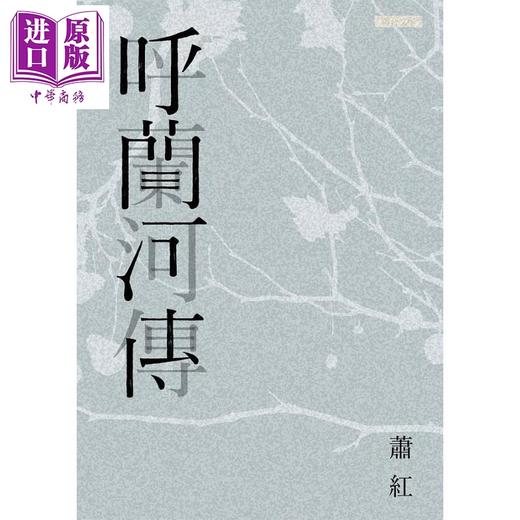 【中商原版】呼兰河传 新版 港台原版 萧红 联合文学出版 商品图1