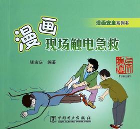 漫画现场触电急救(漫画安全系列书)