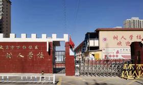 太原市太原树人学校风采展示