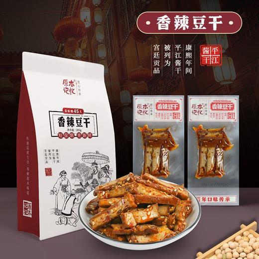 停发】一块有品味的豆干 | 湖南·原本记忆·平江豆干3袋 精选原料 三卤三烘 明星媒体力荐 全程不添加防腐剂 短保期 更新鲜 休闲零食 办公室煲剧儿童齐分享[福利品] 商品图4