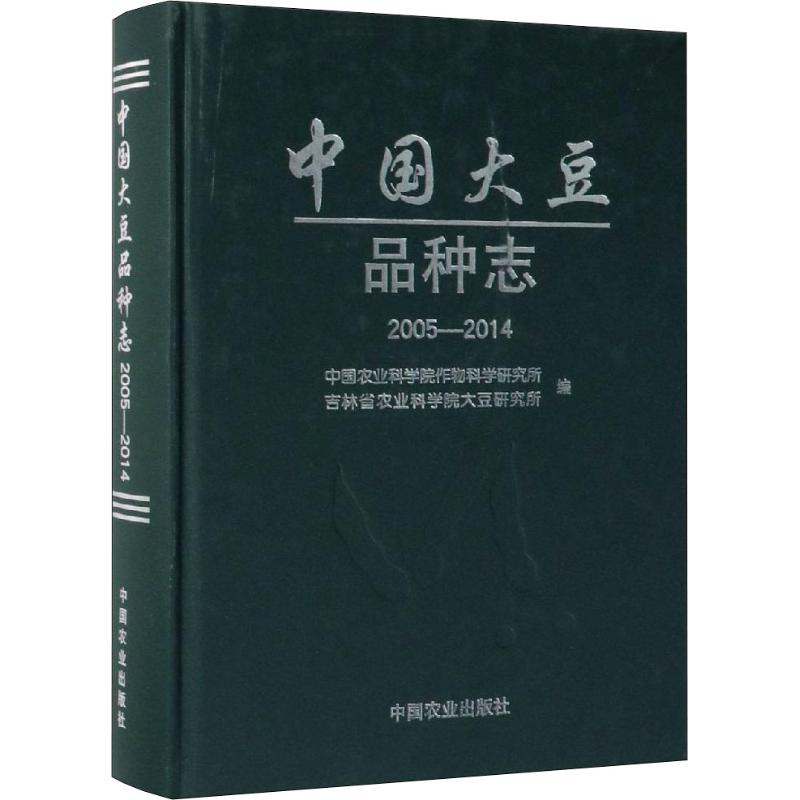 中国大豆品种志 2005-2014