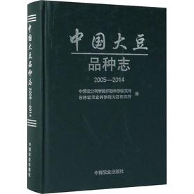 中国大豆品种志 2005-2014