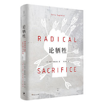 论牺牲（伊格尔顿西方文化小史） 商品图0