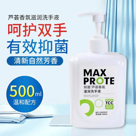 烁白抑菌*芦荟香氛滋润洗手液 商品图0