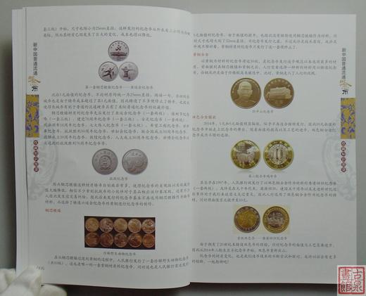 《新中国流通币收藏知识图录》2024版 全一册 商品图2