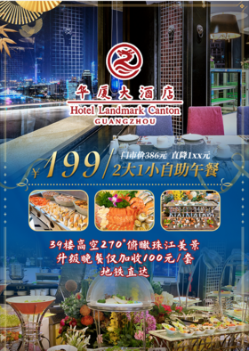 抢购有效期截止4月30日 【地铁2/6号线海珠广场站F口】199元抢价值386元2大1小「华厦大酒店」自助餐午餐！39楼高空270°俯瞰江景！壕吃美食！