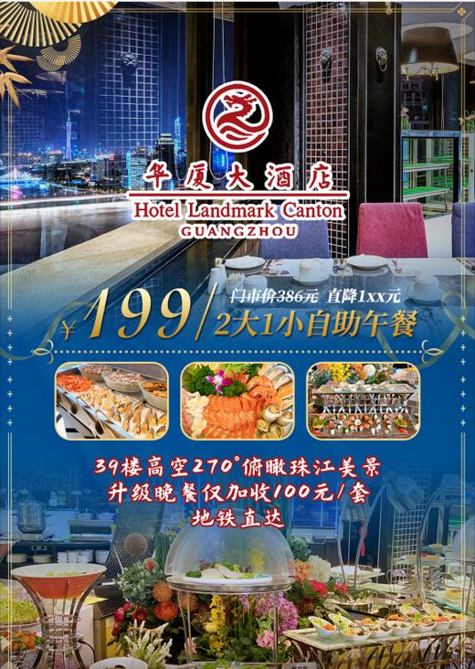 抢购有效期截止4月30日 【地铁2/6号线海珠广场站F口】199元抢价值386元2大1小「华厦大酒店」自助餐午餐！39楼高空270°俯瞰江景！壕吃美食！ 商品图0