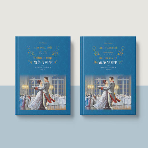 《战争与和平》（上下册） 商品图1
