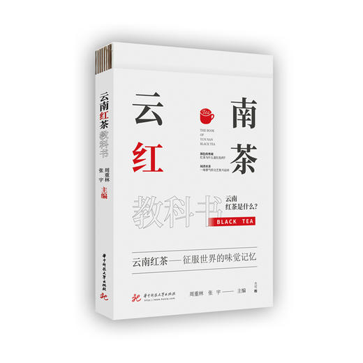 云南红茶教科书  9787568068178  华中科技大学出版社 商品图0