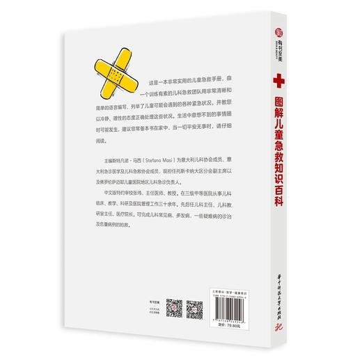 《图解儿童急救知识百科》训练有素的儿科急救团队用极其清晰简洁的语言，教你轻松应对孩子50种常见不适症状与各种紧急状况，教您以冷静、理性的态度正确处理这些状况. 商品图5