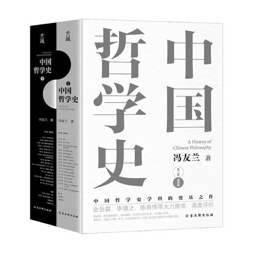 中国哲学史 冯友兰 著 中国哲学 商品图0