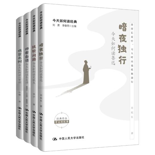 4本套装:今天如何读经典:师者自清+晚翠之树+扶轮问路+暗夜独行 商品图0