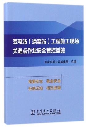 变电站<换流站>工程施工现场关键点作业安全管控措施