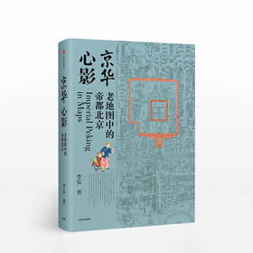 京华心影 老地图中的帝都北京 李弘著 珍藏的北京的老地图 中信 文化研究 中国人文风情历史演变 古文化知识书籍