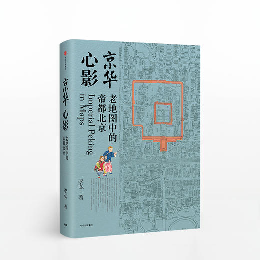 京华心影 老地图中的帝都北京 李弘著 珍藏的北京的老地图 中信 文化研究 中国人文风情历史演变 古文化知识书籍 商品图0