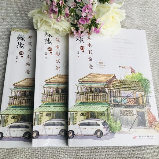 辣椒的建筑水彩旅途  9787568069724  华中科技大学出版社 商品图3