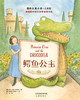 国际大奖小说·注音版--鳄鱼公主 商品缩略图1