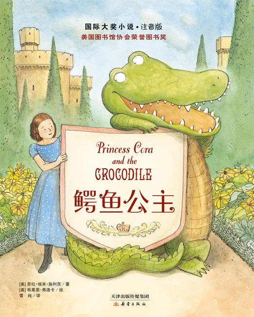 国际大奖小说·注音版--鳄鱼公主 商品图1