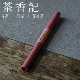 茶香记 茗薰堂 古法合香 二苏旧局线香 传统名香 茉莉花香 药香