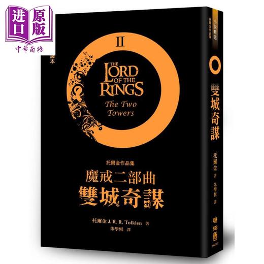 预售 【中商原版】魔戒三部曲套书 魔戒现身 双城奇谋 王者再临 港台原版 J.R.R.托尔金 联经出版 指环王 护戒使者 双塔奇兵 王者归来 商品图2