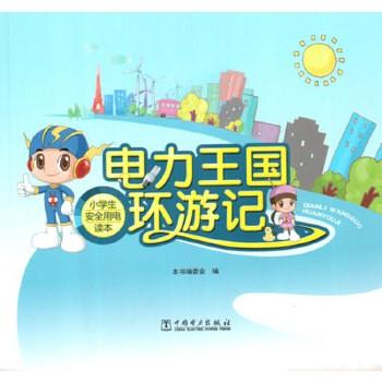 电力王国环游记——小学生安全用电读本 商品图0