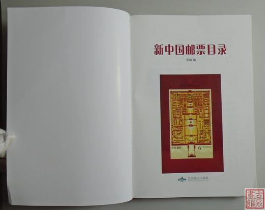 《新中国邮票目录》2025珍藏版 全一册 商品图9