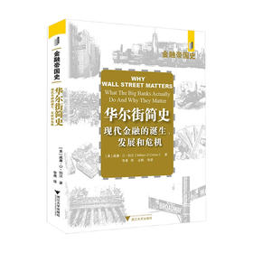 华尔街简史 现代金融业的诞生 发展和危机 威廉 D 科汉著 金融市场经管书籍