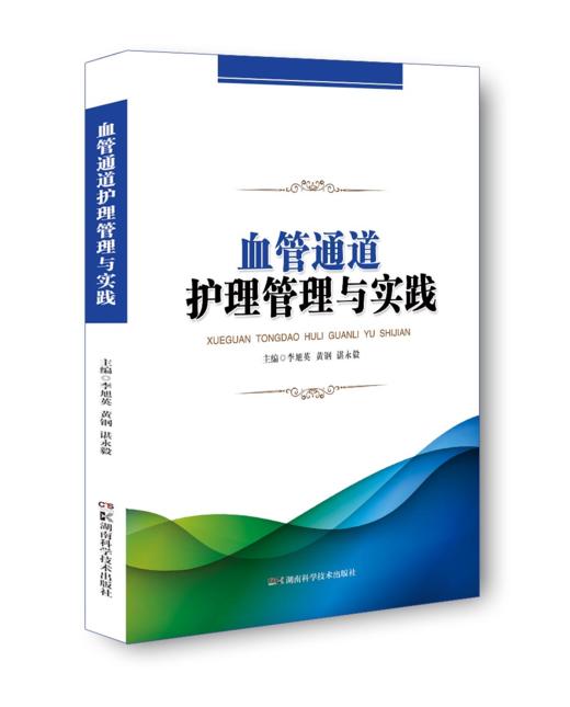 血管通道护理管理与实践 商品图0
