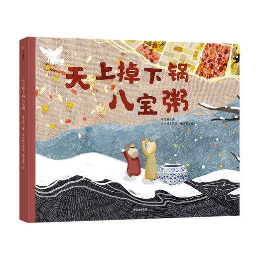 天上掉下锅八宝粥 3-6岁 牟艾莉著 童书 了解食物传统饮食文化 商品图3
