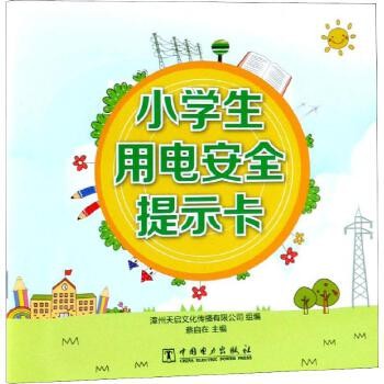 小学生用电安全提示卡