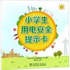 小学生用电安全提示卡 商品缩略图0