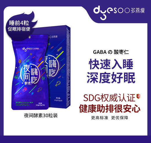 【郑多燕推荐】正品多燕瘦夜间酵素  天然无依lai540天低温深层活菌发酵排油享SO！复合营养蔬菜水果酵素益生菌孝素 (30粒/袋） 商品图2