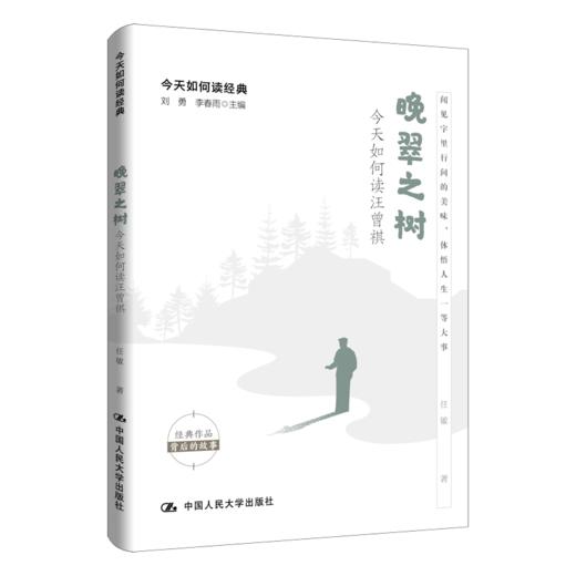 晚翠之树：今天如何读汪曾祺 商品图0