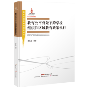 教育公平背景下跨学校组织和区域教育政策执行