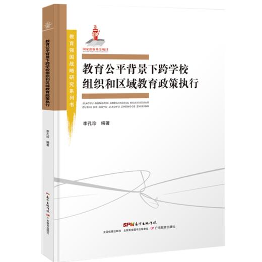 教育公平背景下跨学校组织和区域教育政策执行 商品图0