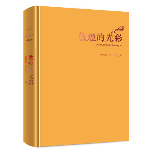 敦煌的光彩 商品图0