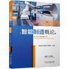 智能制造概论 商品缩略图0