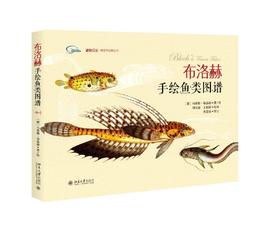 《布洛赫手绘鱼类图谱》 定价：98元 作者：[德]马库斯·布洛赫 著，周卓诚 王新国 校译