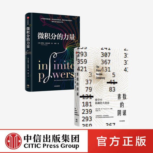 微积分的力量+素数的阴谋（套装2册） 商品图0