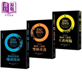 预售 【中商原版】魔戒三部曲套书 魔戒现身 双城奇谋 王者再临 港台原版 J.R.R.托尔金 联经出版 指环王 护戒使者 双塔奇兵 王者归来